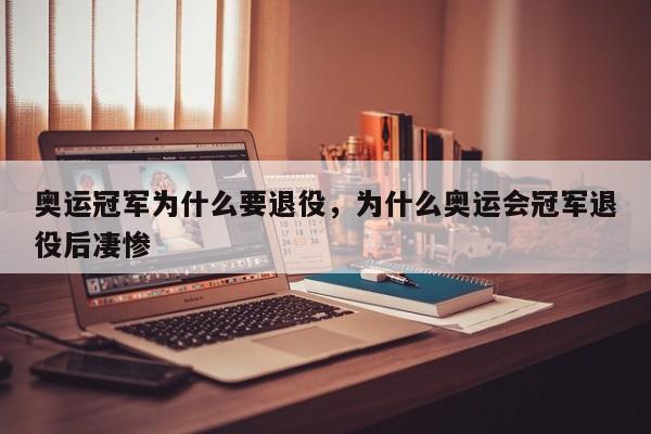 奥运冠军为什么要退役，为什么奥运会冠军退役后凄惨