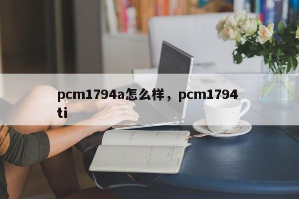 pcm1794a怎么样，pcm1794 ti