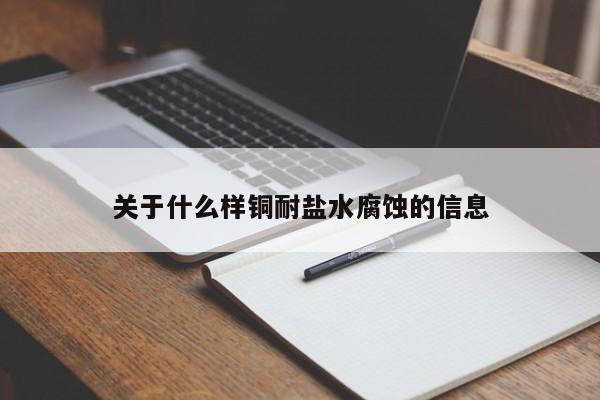 关于什么样铜耐盐水腐蚀的信息