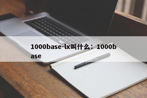 1000base-lx叫什么：1000base