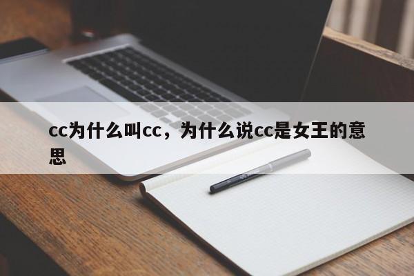 cc为什么叫cc，为什么说cc是女王的意思