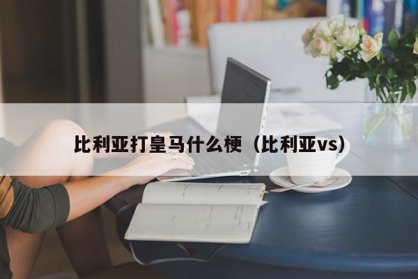 比利亚打皇马什么梗（比利亚vs）