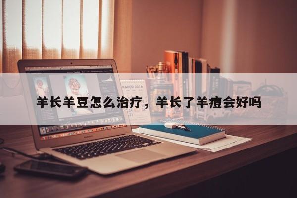羊长羊豆怎么治疗，羊长了羊痘会好吗