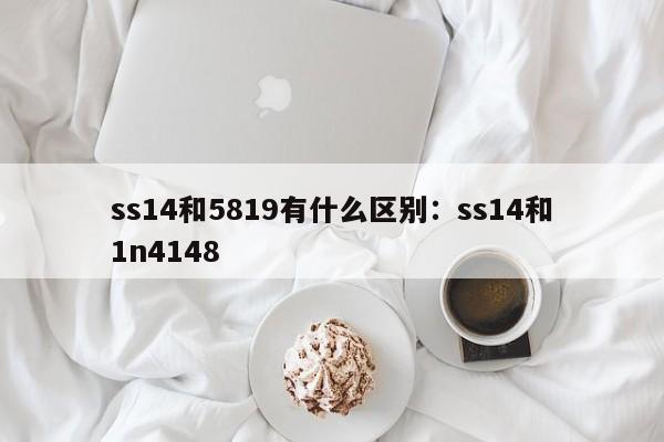 ss14和5819有什么区别：ss14和1n4148