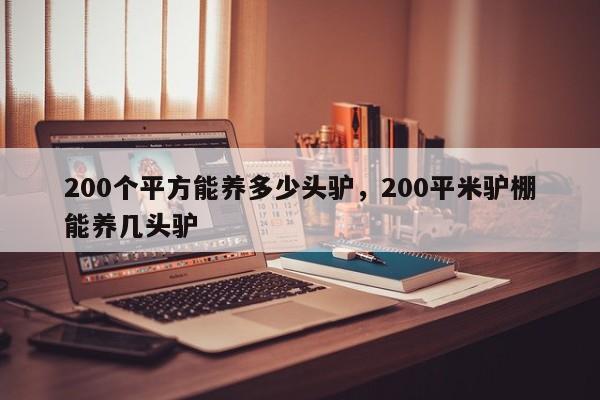 200个平方能养多少头驴，200平米驴棚能养几头驴