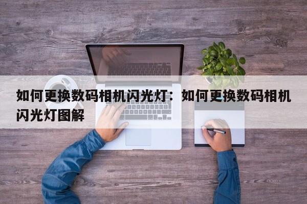 如何更换数码相机闪光灯：如何更换数码相机闪光灯图解
