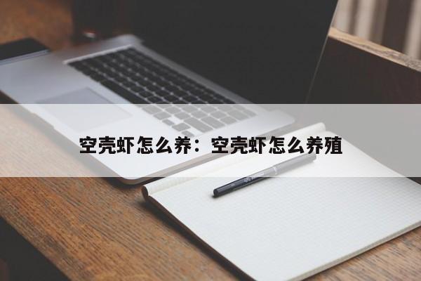 空壳虾怎么养：空壳虾怎么养殖