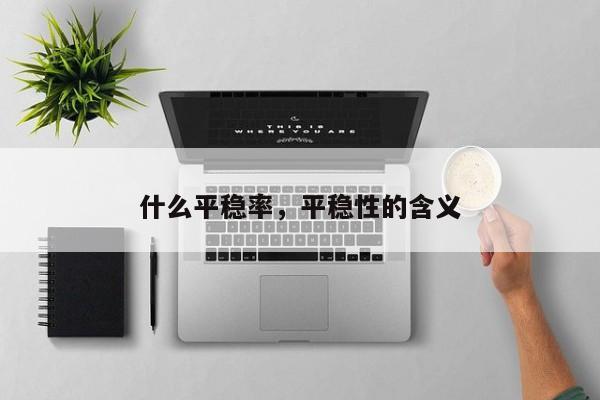 什么平稳率，平稳性的含义